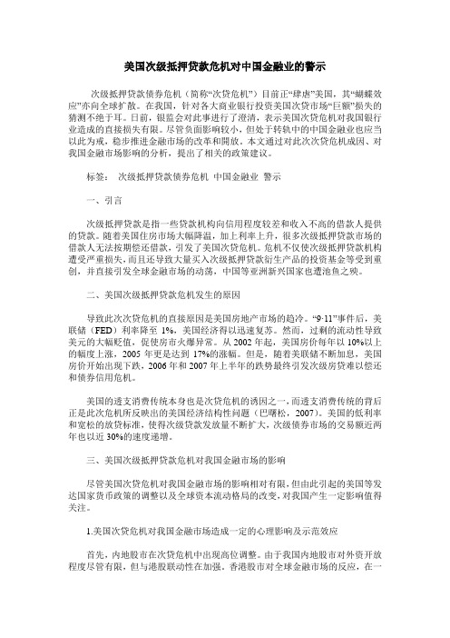 美国次级抵押贷款危机对中国金融业的警示
