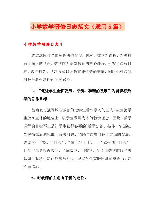 小学数学研修日志范文(通用5篇)