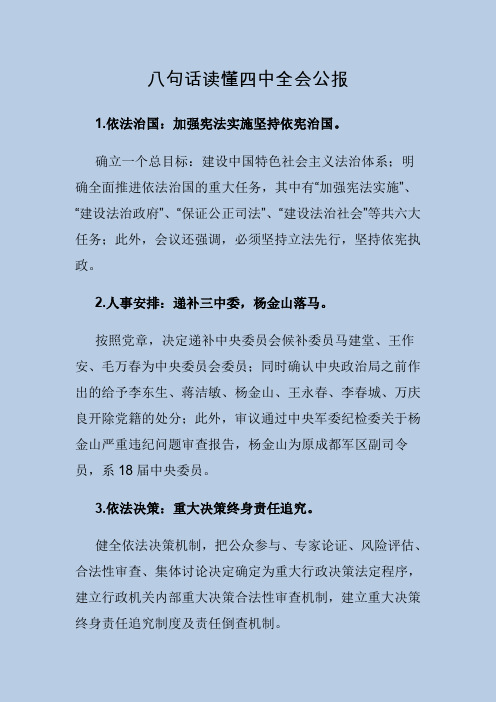 八句话读懂四中全会