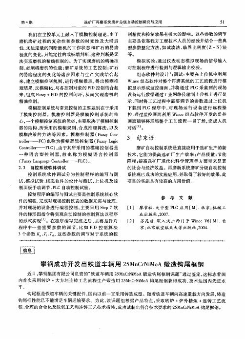 攀钢成功开发出铁道车辆用25MnCrNi MoA锻造钩尾框钢