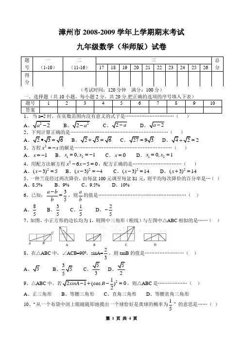 2008-2009学年上九年级数学期末试卷电子稿