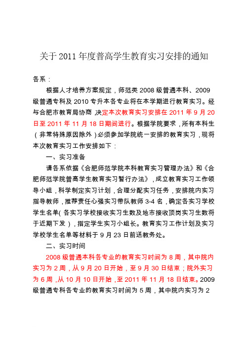 2011教育实习安排范文