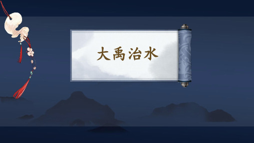 三年级下册语文《①大禹治水》(1) 北师大版