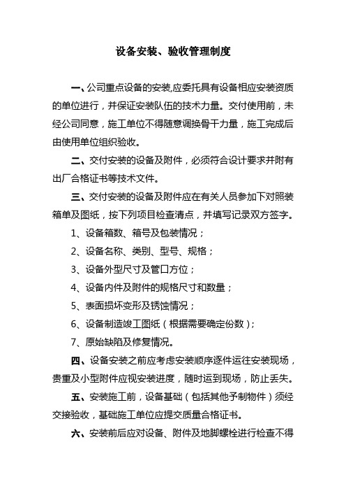 设备安装设备安装、验收管理制度
