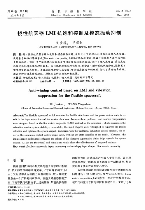 挠性航天器LMI抗饱和控制及模态振动抑制