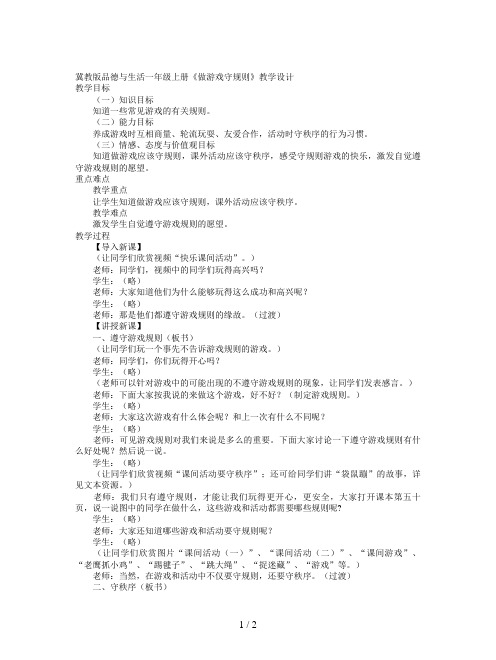 冀教版品德与生活一年级上册《做游戏守规则》教学设计