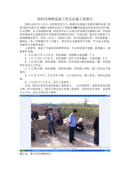 因村民堵路造成工程无法施工的报告