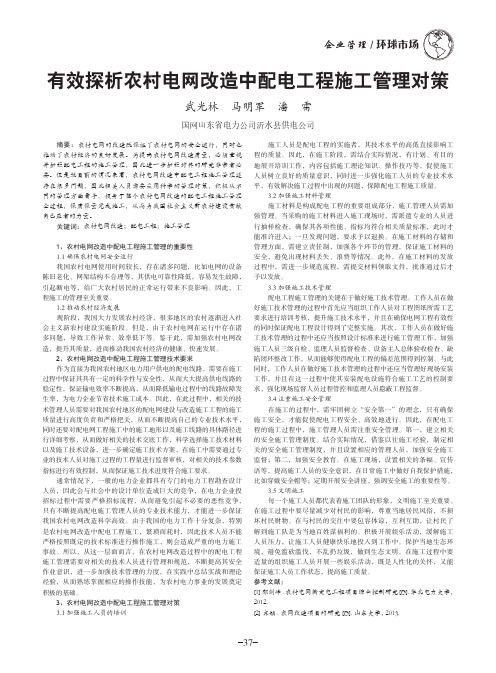 有效探析农村电网改造中配电工程施工管理对策