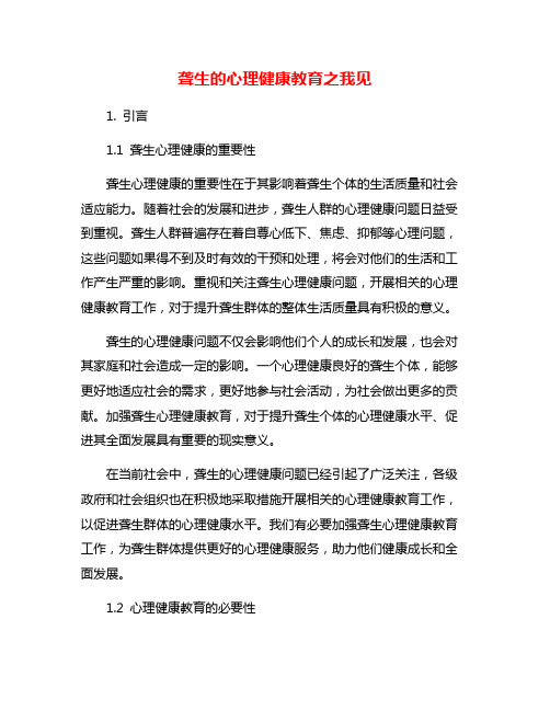聋生的心理健康教育之我见