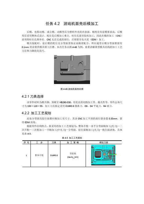 游戏机面壳后模加工