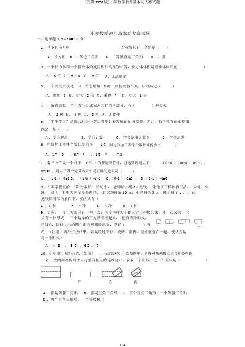 (完整word版)小学数学教师基本功大赛试题