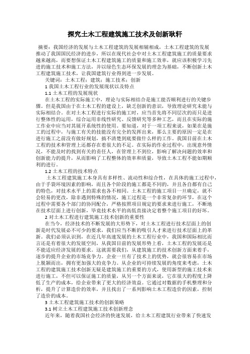 探究土木工程建筑施工技术及创新耿轩
