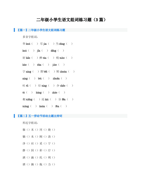 二年级小学生语文组词练习题(3篇)