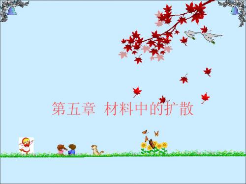 材料中的扩散
