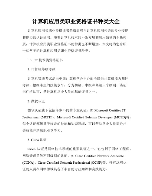 计算机应用类职业资格证书种类大全