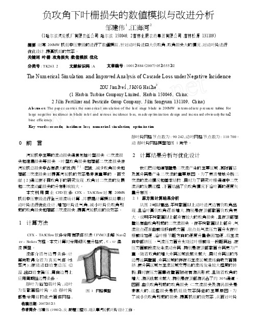 负攻角下叶栅损失的数值模拟与改进分析