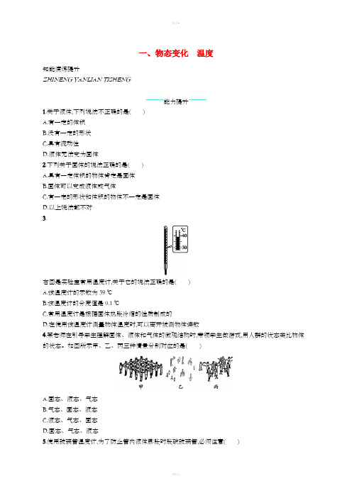 八年级物理上册 1.1 物态变化 温度课后习题 (新版)北师大版