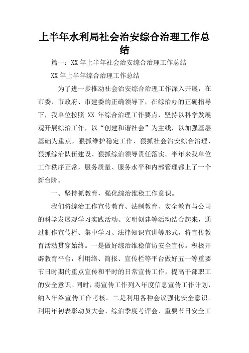 上半年水利局社会治安综合治理工作总结