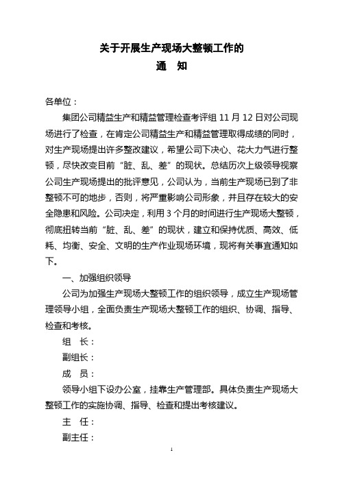 关于开展生产现场大清理大整顿工作的通知