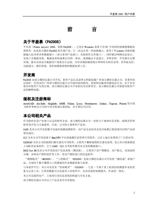 平差易说明书