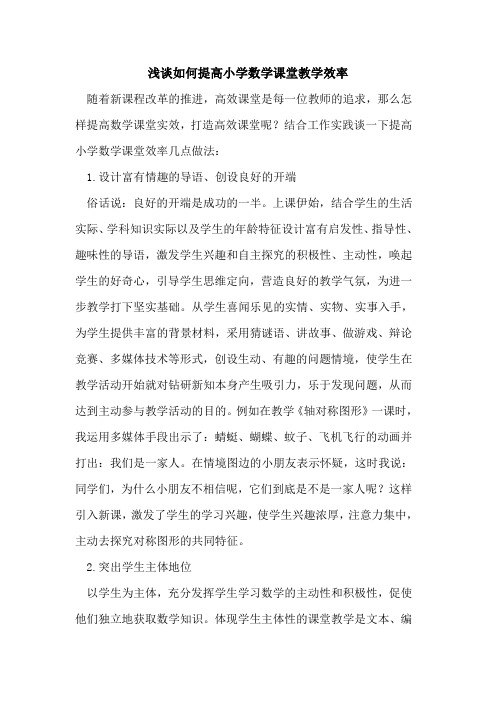 如何提高小学数学课堂教学效率
