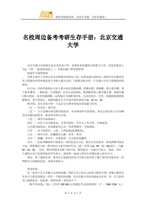 名校周边备考考研生存手册：北京交通大学