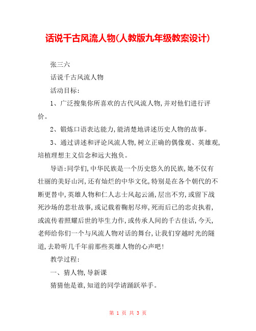 话说千古风流人物(人教版九年级教案设计) 