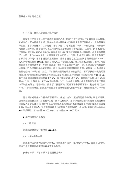 氯碱化工污水处理方案