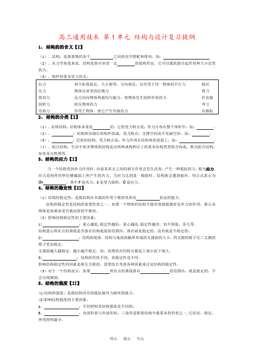 高三通用技术 第1单元 结构与设计复习提纲