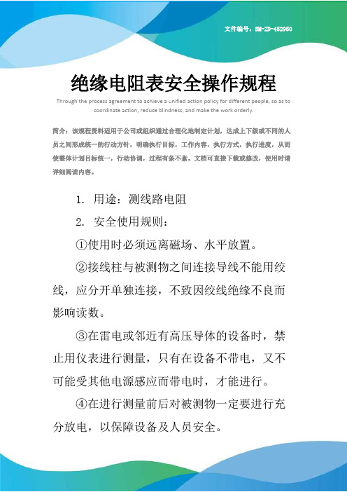 绝缘电阻表安全操作规程