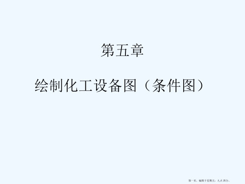 6.化工制图CAD-绘制化工设备图(条件图)
