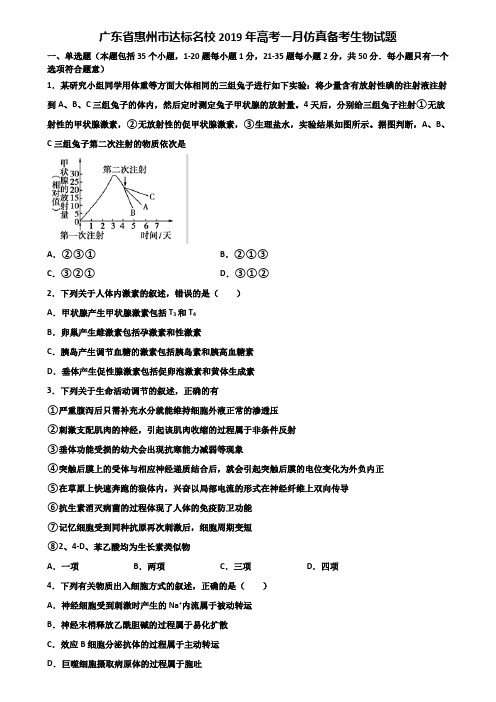 广东省惠州市达标名校2019年高考一月仿真备考生物试题含解析