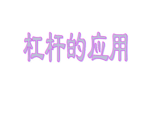 九年级科学杠杆的应用2(教学课件201909)