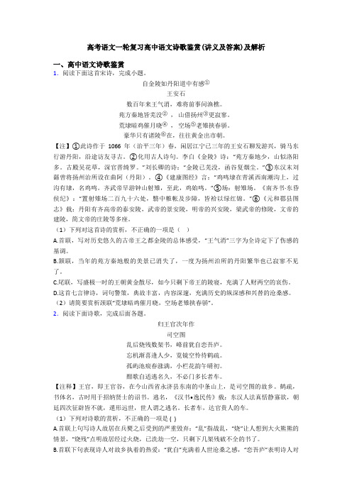 高考语文一轮复习高中语文诗歌鉴赏(讲义及答案)及解析