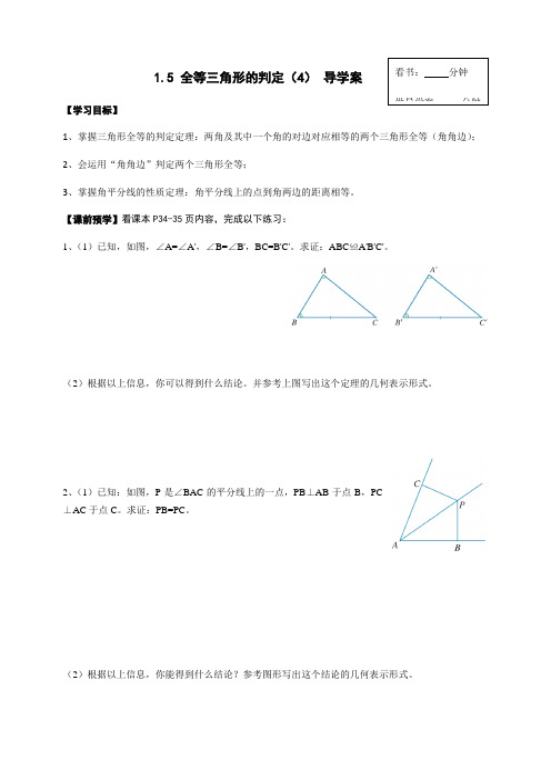 浙教版数学八年级上册1.5 全等三角形的判定(4) 导学案设计(无答案)