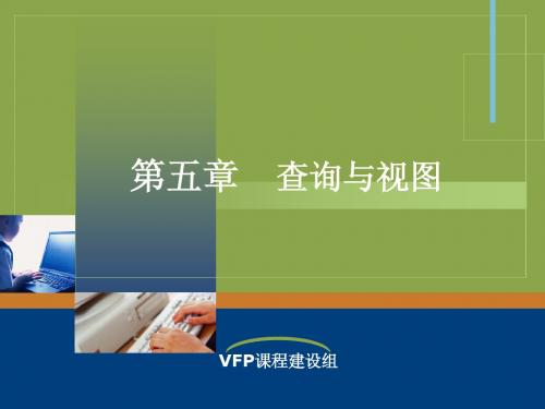 第五章 查询与视图