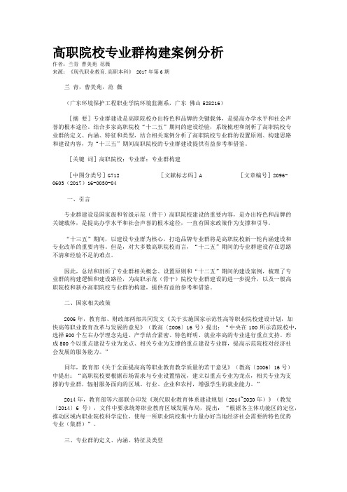 高职院校专业群构建案例分析
