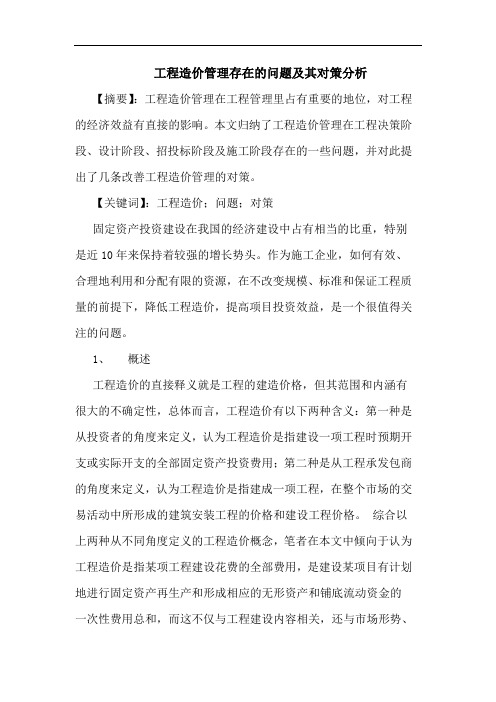 工程造价管理存在问题其对策分析