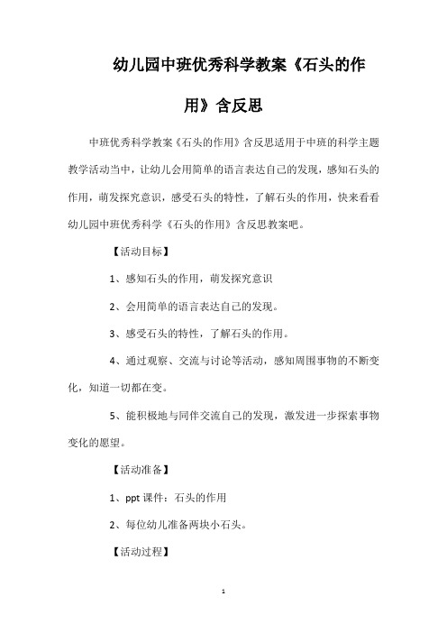 幼儿园中班优秀科学教案《石头的作用》含反思