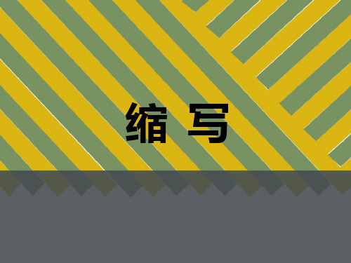 五年级语文下册第五单元作文-缩写