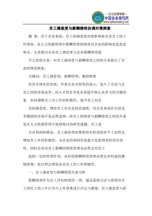 员工满意度与薪酬绩效协调对策探索