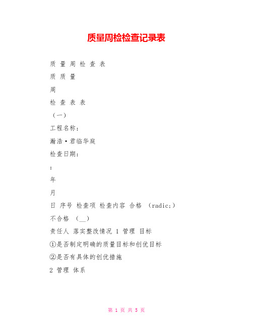 质量周检检查记录表