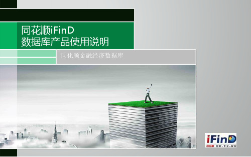 同花顺iFinD数据库产品使用说明