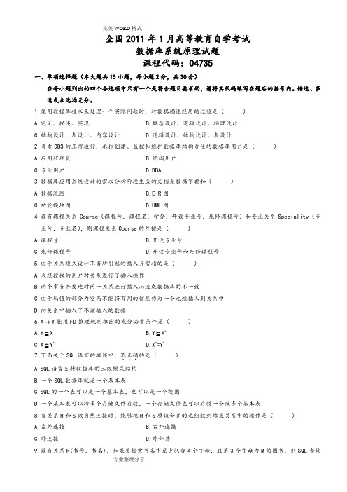 自学考试数据库系统原理04735真题含答案解析[2011.1_2017年.4年整理版]