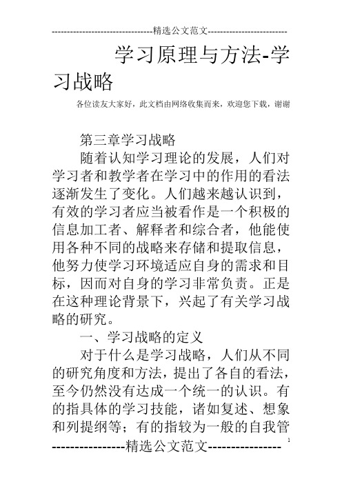 学习原理与方法-学习战略