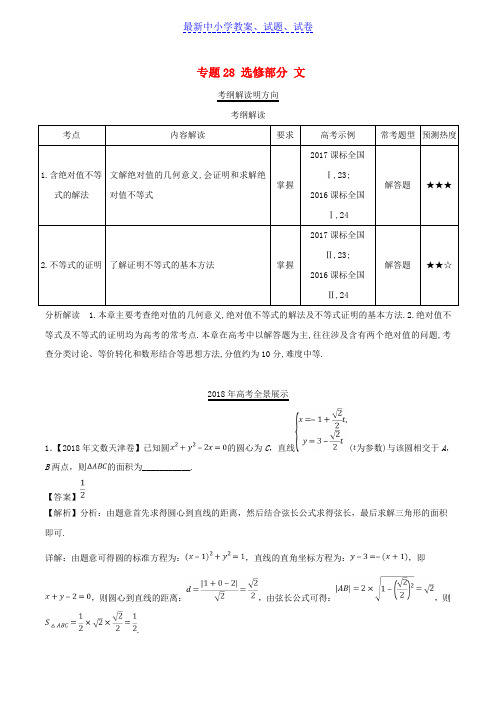 三年高考2016_2018高考数学试题分项版解析专题28选修部分文含解析96.doc