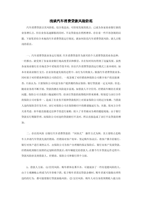浅谈汽车消费贷款风险防范