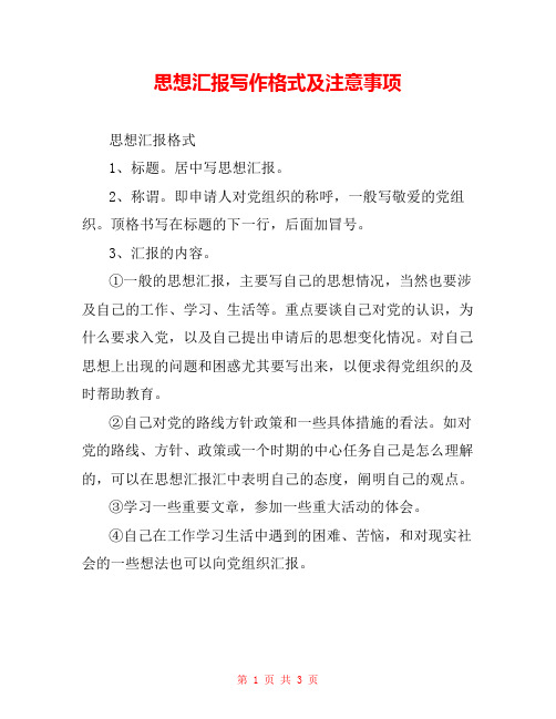 思想汇报写作格式及注意事项 