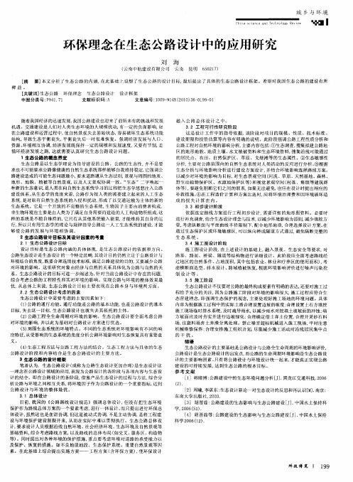 环保理念在生态公路设计中的应用研究