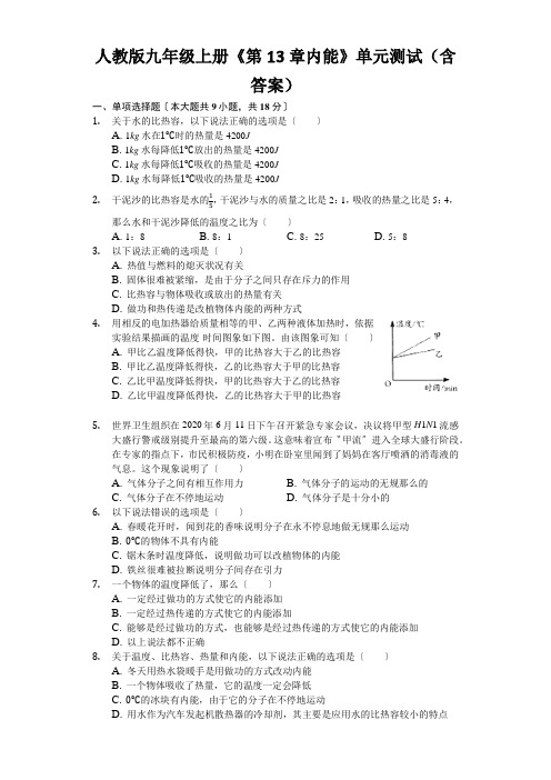 人教版九年级上册《第13章内能》单元测试(含答案)